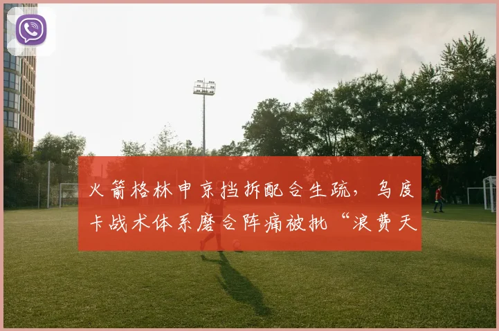 火箭格林申京挡拆配合生疏，乌度卡战术体系磨合阵痛被批“浪费天赋”