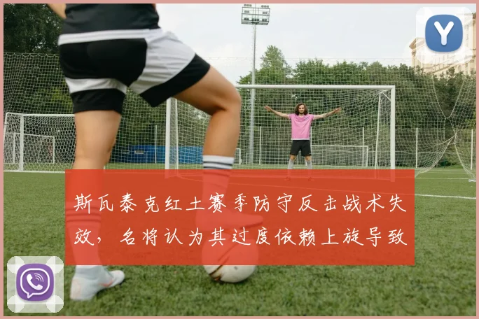斯瓦泰克红土赛季防守反击战术失效，名将认为其过度依赖上旋导致失误增多