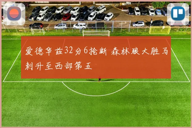 爱德华兹32分6抢断 森林狼大胜马刺升至西部第五