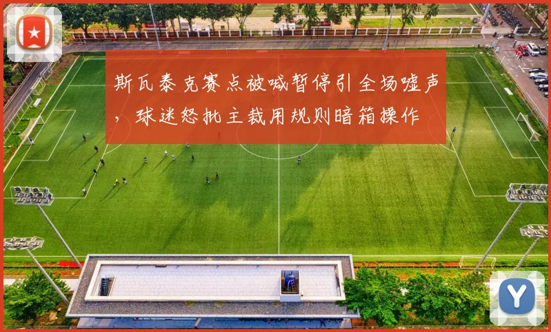 斯瓦泰克赛点被喊暂停引全场嘘声，球迷怒批主裁用规则暗箱操作