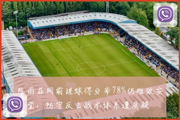 陈雨菲网前搓球得分率78%仍难敌安洗莹，防守反击战术体系遭质疑
